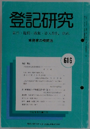 登記研究　616号　１９９９年５月号