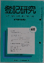 登記研究　616号　１９９９年５月号