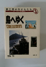 夢工房の子どもたち　3　