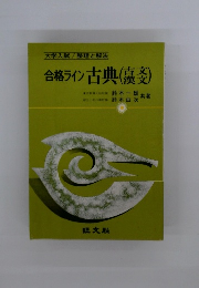 合格ライン古典　