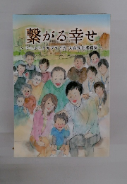 繋がる幸せ ウエルネスサプライ流大家族主義経営