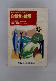 自然食と健康