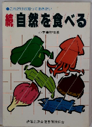 続　自然を食べる