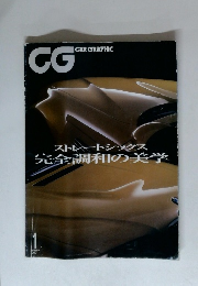 CG ２００１年1月号　ストレートシックス完全調和の美学