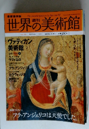 世界の美術館　２００８年11月号