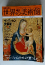 世界の美術館　２００８年11月号