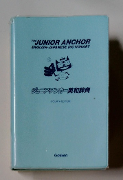 ジュニアアンカー英和辞典