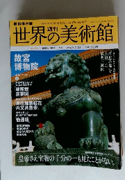 世界の美術館　2009年７月23号　No.50