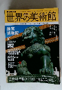 世界の美術館　2009年７月23号　No.50