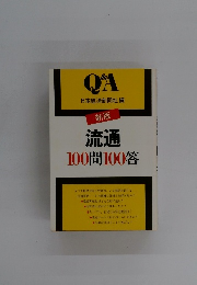 流通100問100答