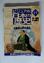 ビジュアル日本の歴史　45　２０００年12月号