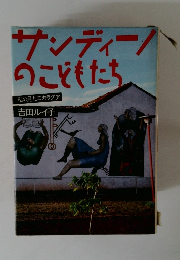 サンディーノのこどもたち