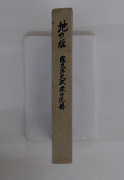 地の塩 　国友忠夫教授の追憶