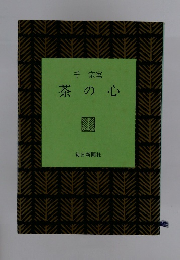 茶の心