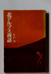  北アルプス夜話