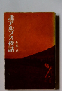  北アルプス夜話