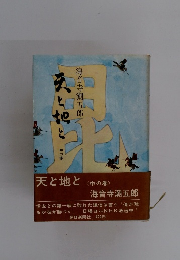 天と地と　中の巻