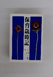 保育歳時記