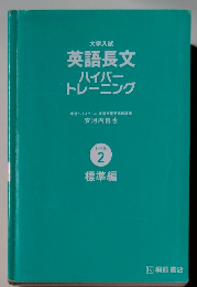 英語長文ハイパートレーニング　 2