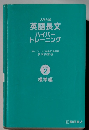 英語長文ハイパートレーニング　 2