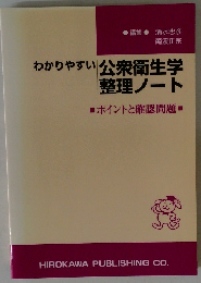 わかりやすい公衆衛生学整理ノート