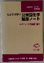 わかりやすい公衆衛生学整理ノート