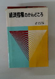 経済指標のかんどころ