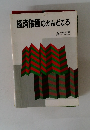 経済指標のかんどころ　１９９２年