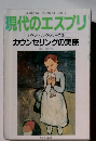 現代のエスプリ　1988年9月号