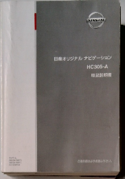 日産オリジナルナビゲーション