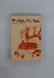 サッちゃんケンちゃん　