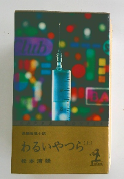 わるいやつら　(上)