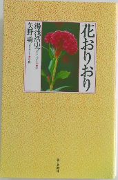 花おりおり