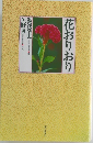 花おりおり