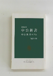 ２００４年中公新書中公新書ラクレ