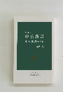 ２００４年中公新書中公新書ラクレ