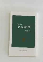 2006年 中公新書 解説日録