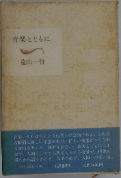 音楽とともに