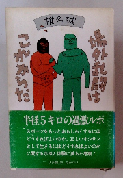 監外乱闘はこがからだ