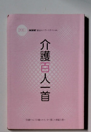 介護百人一首　２０１１年