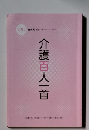 介護百人一首　２０１１年