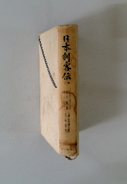 日本剣客伝　下巻