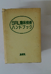 SRL臨床検査ハンドブック