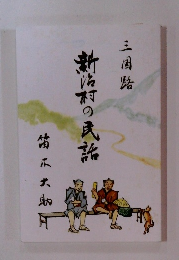 新宿村の民話