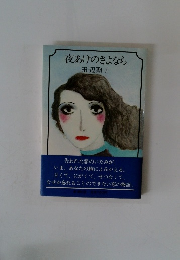 夜あけのさよなら