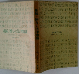 相続・贈与の法律知識