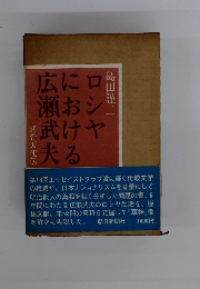 ロシヤにおける広瀬武夫