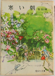 寒い朝 他四編