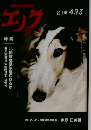 エノコ　２０１８年6月号　４２３号
