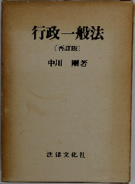 行政一般法 〔再訂版〕